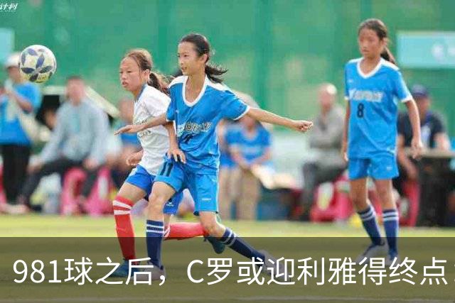 981球之后，C罗或迎利雅得终点：曝胜利2027合同到期后将不再续约